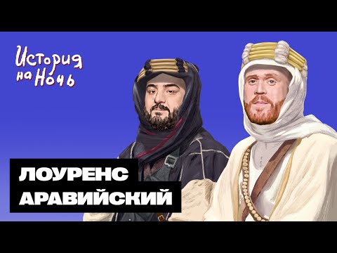 Видео: «Лоуренс Аравийский» | История на ночь #66