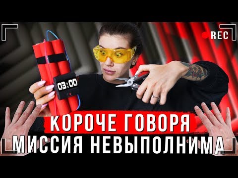 Видео: КОРОЧЕ ГОВОРЯ, МИССИЯ НЕВЫПОЛНИМА [От первого лица] | Меня подставили