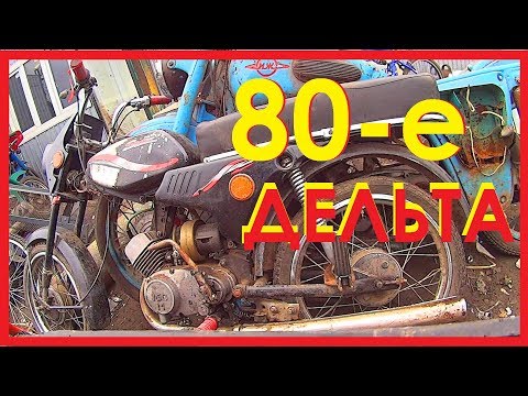 Видео: -=НАШЛИ НА МЕТАЛЛОЛОМЕ МОПЭД ДЭЛЬТА =-