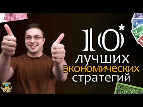 Видео: ТОП 10 Экономических Стратегий