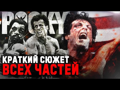 Видео: СЮЖЕТ ВСЕХ ЧАСТЕЙ -  ROCKY BALBOA