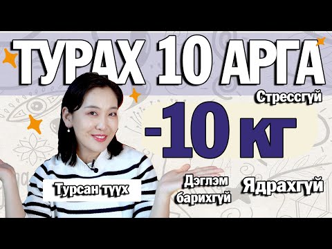 Видео: 10КГ ХАСАЖ ЧАДСАН ТУРШЛАГАА ХУВААЛЦЛАА