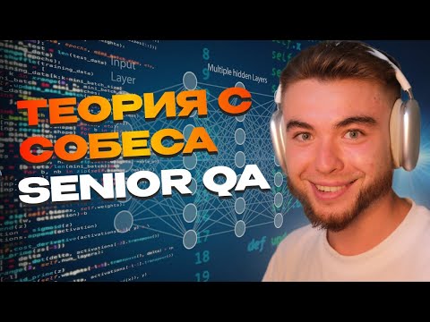 Видео: УЧИ ЭТО ПЕРЕД СОБЕСОМ | Техническое интервью QA manual