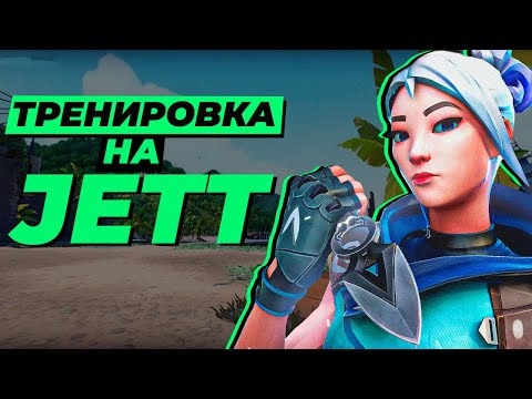 Видео: КАК СТАТЬ СИЛЬНЫМ ИГРОКОМ НА JETT в ВАЛОРАНТЕ!