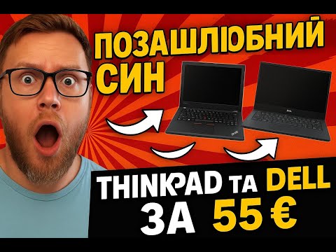Видео: Позашлюбний син ThinkPad і Dell за 55 євро!