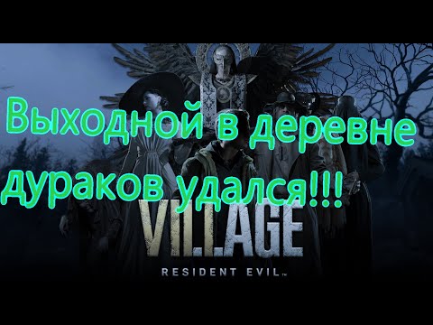 Видео: Resident Evil 8 Все Игрогрехи [Игрогрехи]