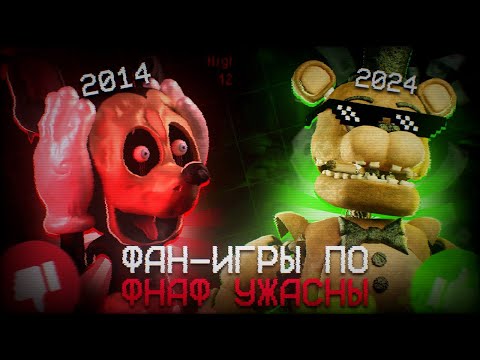 Видео: УЖАСНЫЕ ФАН-ИГРЫ ПО ФНАФ | Лучшие фан-игры каждого года