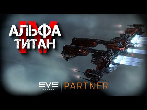 Видео: EVE Online. Альфа титан IV. Серия №2. Грязные трюки как данность.