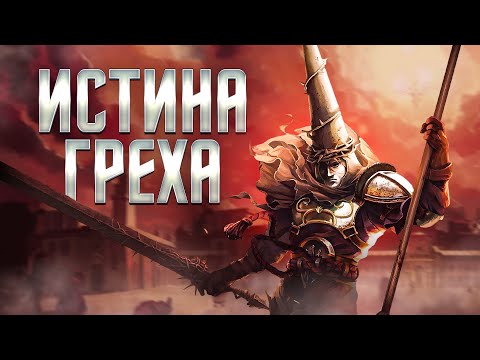 Видео: ВЕРШЕНИЕ ГРЕХА В BLASPHEMOUS