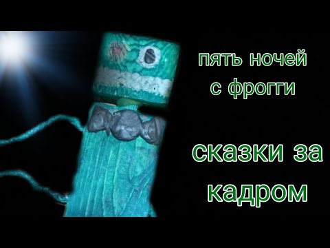 Видео: Пять Ночей с Фрогги : Сказки за кадром... | короткометражный фан фильм по игре Пять Ночей с Фрогги