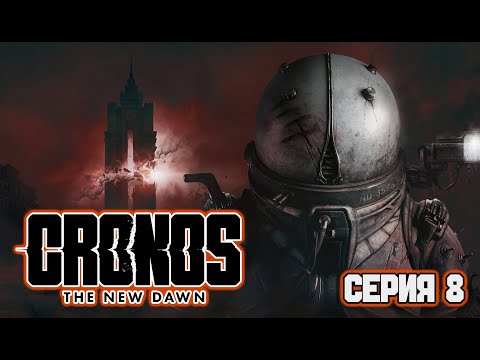 Видео: ДОГНАТЬ ИССЛЕДОВАТЕЛЯ | (Серия 8) CRONOS: THE NEW DAWN