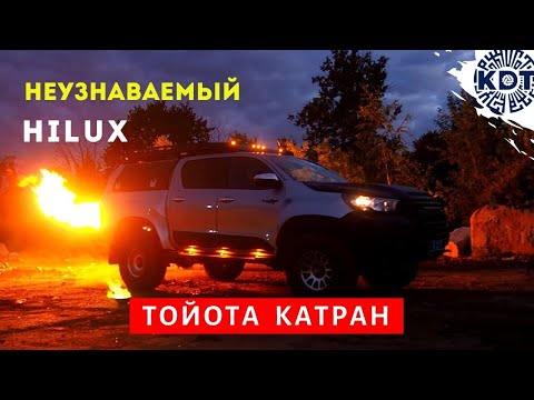 Видео: Концепт тюнинга Toyota Hilux - проект «Катран»🔥. Машина №4. Большой обзор.