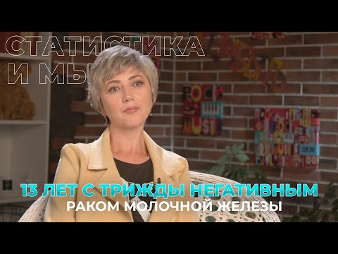 Видео: 13 лет с трижды негативным раком молочной железы. История из жизни Татьяны