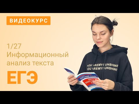 Видео: ЕГЭ задание 1: Информационный анализ текста