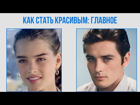 Видео: Как стать красивым? Данные из 200+ разборов. Без воды, по науке.