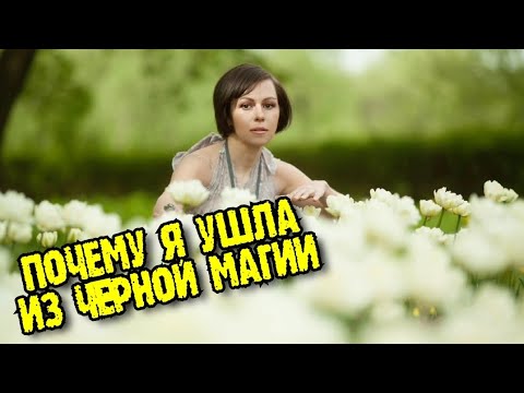 Видео: Почему я оставила чёрную магию