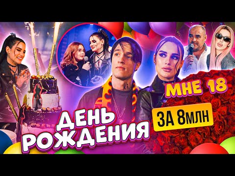 Видео: МОЙ ДЕНЬ РОЖДЕНИЯ😍 МНЕ 18 | СКОЛЬКО ДЕНЕГ Я ПОТРАТИЛА? VLOG