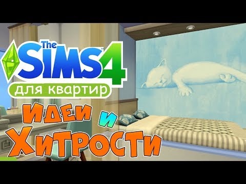 Видео: Симс 4 идеи и хитрости для квартир