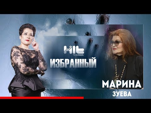 Видео: ИЗБРАННЫЙ: «Марина Зуева в гостях у Карины Сарсеновой»