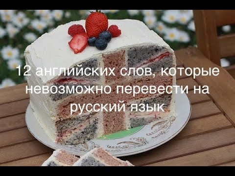 Видео: 12 английских слов, которые невозможно перевести на русский язык