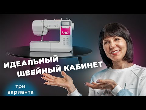 Видео: Как сделать удобным швейный уголок (кабинет)