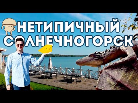 Видео: Солнечногорск: Сенеж, Сенешаль, Сыр, Парк-отель Солнечный