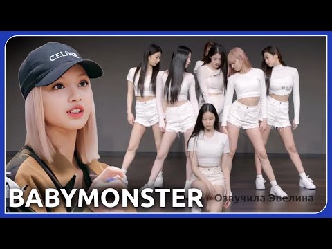 Видео: BABYMONSTER 👀 Оценка перед дебютом EP.4 😲 Русская озвучка