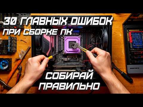 Видео: Правильная сборка ПК - советы по подбору всех комплектующих (видеокарты, процессора, памяти и т.д.).