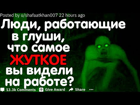 Видео: Люди, Работающие В Глуши, Что Самое Жуткое Вы Видели На Работе?