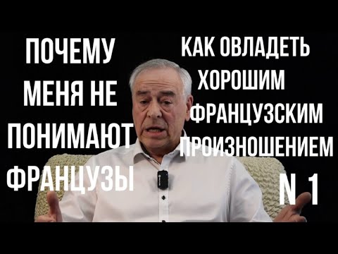 Видео: Французское произношение. Урок 1. Почему меня не понимают французы, когда я говорю. Что нужно...
