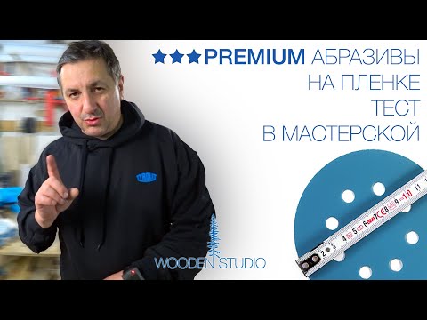 Видео: Уникальный абразивный материал для мастерской. Абразивы TYROLIT на пленочной основе.