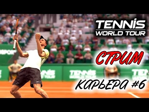 Видео: Прохождение Tennis World Tour - Карьера теннисиста #6