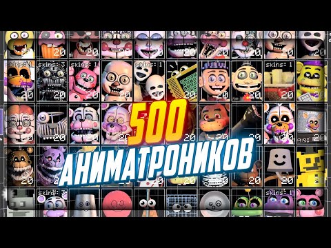 Видео: 500 РАЗНЫХ АНИМАТРОНИКОВ В ОДНОЙ ИГРЕ! ▶️ FNAF Ultra Custom Night