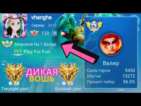 Видео: ТОП 1 МИРА ВАЛИР ДЕЛАЕТ НЕВОЗМОЖНОЕ РАДИ ПОБЕДЫ / MOBILE LEGENDS