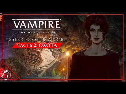 Видео: ОХОТА | Vampire: The Masquerade - Coteries of New York ► ЧАСТЬ 2