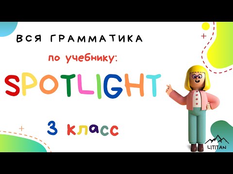 Видео: Spotligt 3 класс грамматика. Present simple / Настоящее время
