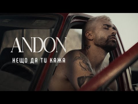 Видео: ANDON - NESHTO DA TI KAZHA / АНДОН - НЕЩО ДА ТИ КАЖА (Official Video) 2024