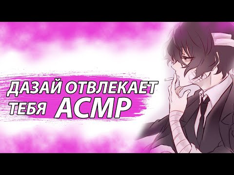 Видео: АСМР НА РУССКОМ: "КОМФОРТ С ДАЗАЙЧИКОМ"