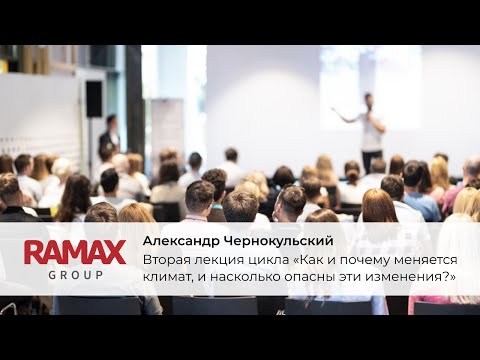Видео: Вторая лекция цикла «Как и почему меняется климат, и насколько опасны эти изменения?»