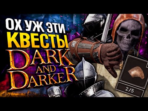 Видео: КВЕСТИКИ В DARK AND DARKER | Dual Fighter | Дарк энд Даркер