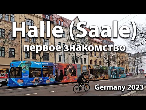 Видео: 🇩🇪  Halle (Saale) Первое знакомство. Германия. 23/01/2023  OK-TV