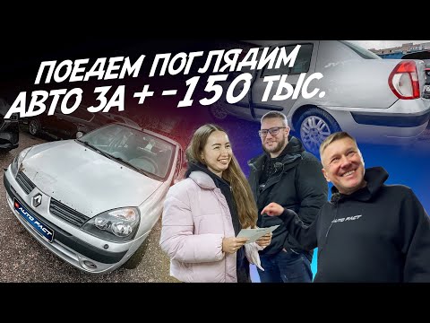 Видео: Поедем поглядим! Авто за 100-200 т.р. Нашли хороший вариант! Живучий француз! Автоподбор Autofact!