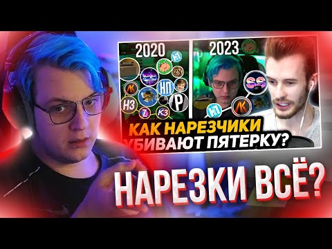 Видео: ПЯТЁРКА СМОТРИТ МНЕНИЕ ЗАКВИЕЛЯ ПРО НАРЕЗЧИКОВ / МНЕНИЕ ПЯТЁРКИ ПРО НАРЕЗЧИКОВ