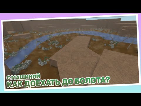 Видео: КАК ДОЕХАТЬ ДО БОЛОТА НА МАШИНЕ В LT2? ROBLOX