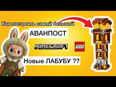 Видео: Самый высокий АВАНПОСТ лего Майнкрафт! Лабубу в майнкрафте