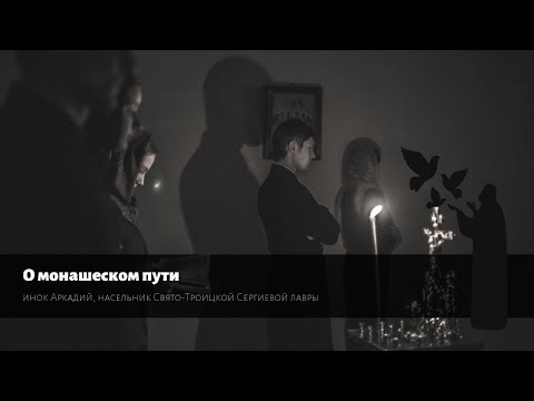 Видео: Вопрос монаху. О монашеском пути / About the monastic way