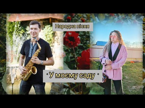 Видео: "У моєму саду, розквітається розмай" Ігор Дем'янчук & Наталія Томків