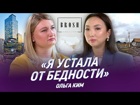 Видео: Ольга Ким про бедность, детство без матери, предательство. Сколько зарабатывают блогеры? Brosh kz