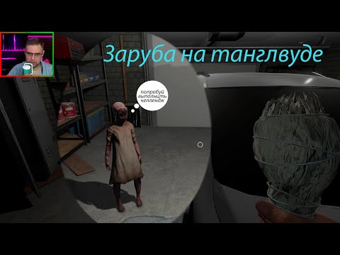 Видео: Челлендж на Tanglewood Drive | профессионал, кошмар, безумие ▶ Phasmophobia