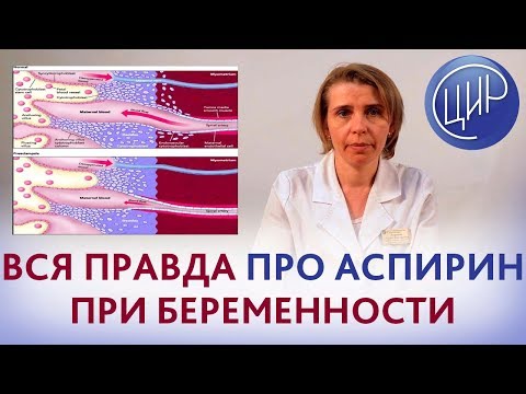 Видео: АСПИРИН при БЕРЕМЕННОСТИ. Механизм действия, показания и дозы аспирина при беременности